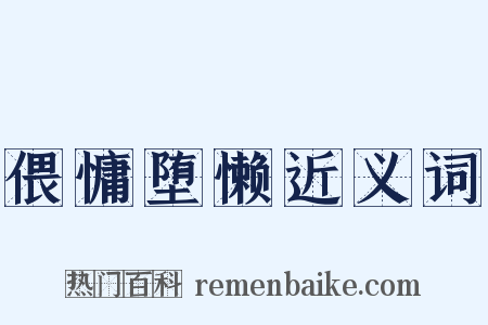 偎慵堕懒近义词是什么意思的图片